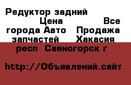 Редуктор задний Infiniti FX 2008  › Цена ­ 25 000 - Все города Авто » Продажа запчастей   . Хакасия респ.,Саяногорск г.